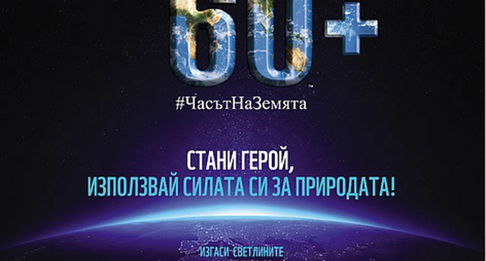 На тъмно за един час - включи се в Часът на Земята