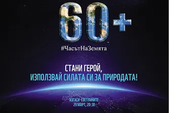 На тъмно за един час - включи се в Часът на Земята