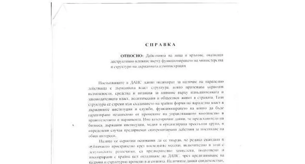 Секретният доклад на ДАНС се появи в интернет