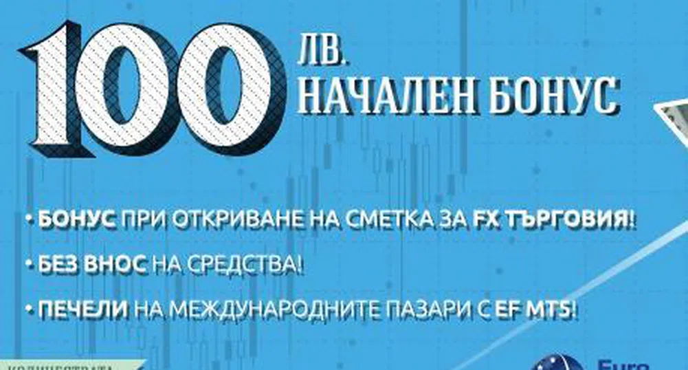 100 лева начален бонус за нови FX сметки от Евро-Финанс