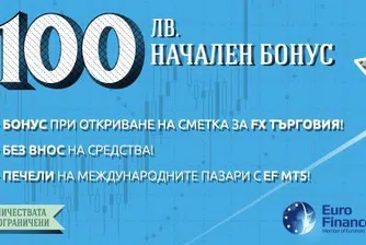 100 лева начален бонус за нови FX сметки от Евро-Финанс