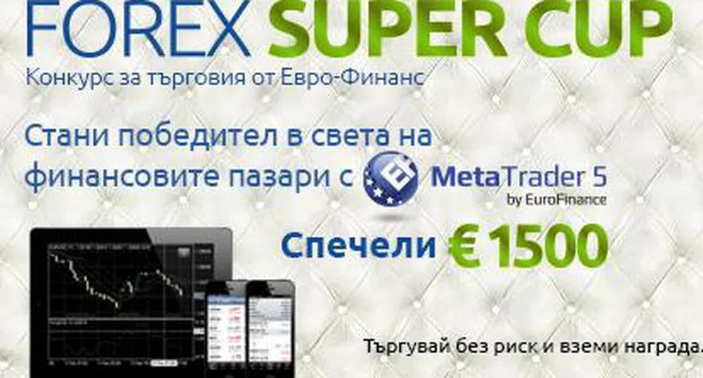 Евро-Финанс стартира конкурс за търговия FOREX SUPER CUP