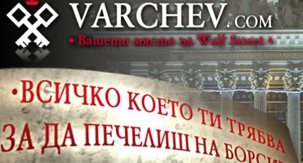 Нови по-тесни спредове от Варчев Финанс