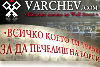 Нови по-тесни спредове от Варчев Финанс