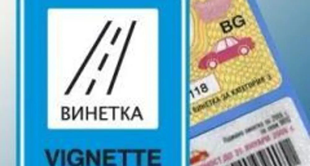 Подписват договора за винетките утре