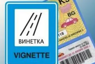 Подписват договора за винетките утре