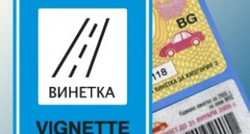 Двама кандидати за винетките