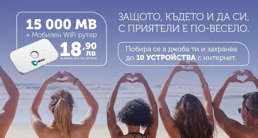 Макс пуска 15 000 MB 4G мобилен интернет на месец