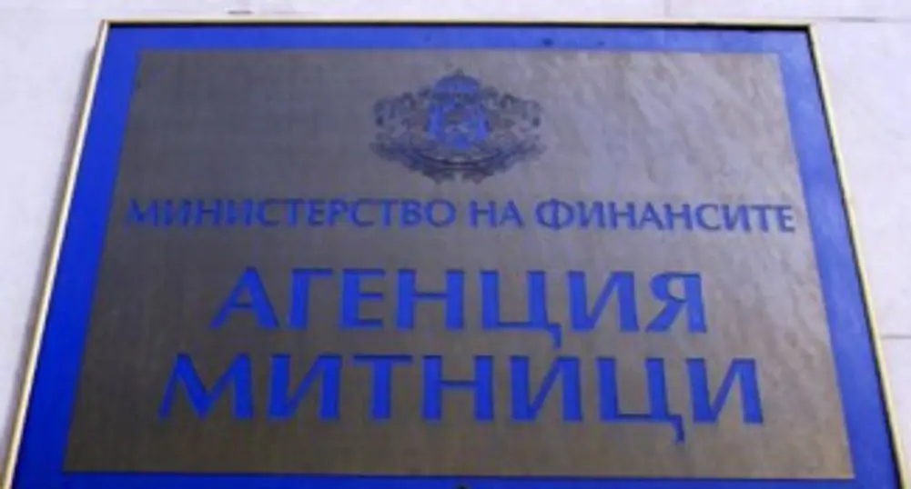 Митниците внесли в хазната над 8 млрд. лева