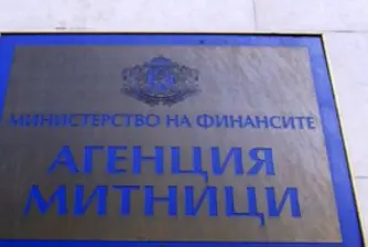 Митниците внесли в хазната над 8 млрд. лева