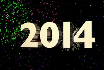 Честита нова 2014 година!