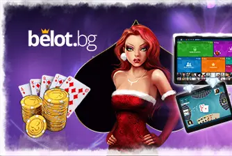 Belot.BG с нова празнична версия за почитателите на Белота