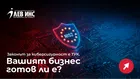 NIS-2 вече е факт: Как застраховка „Кибер Лев“ защитава малкия и среден бизнес в новата регулаторна реалност