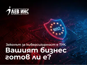 NIS-2 вече е факт: Как застраховка „Кибер Лев“ защитава малкия и среден бизнес в новата регулаторна реалност