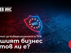 NIS-2 вече е факт: Как застраховка „Кибер Лев“ защитава малкия и среден бизнес в новата регулаторна реалност