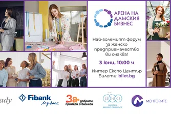 „Арена на дамския бизнес” събира лидери, инвеститори и предприемачи