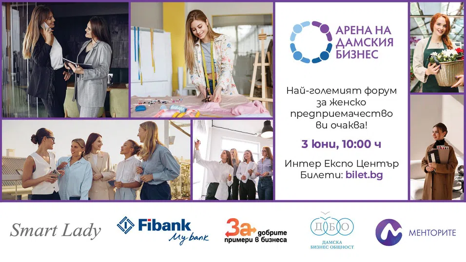 „Арена на дамския бизнес” събира лидери, инвеститори и предприемачи