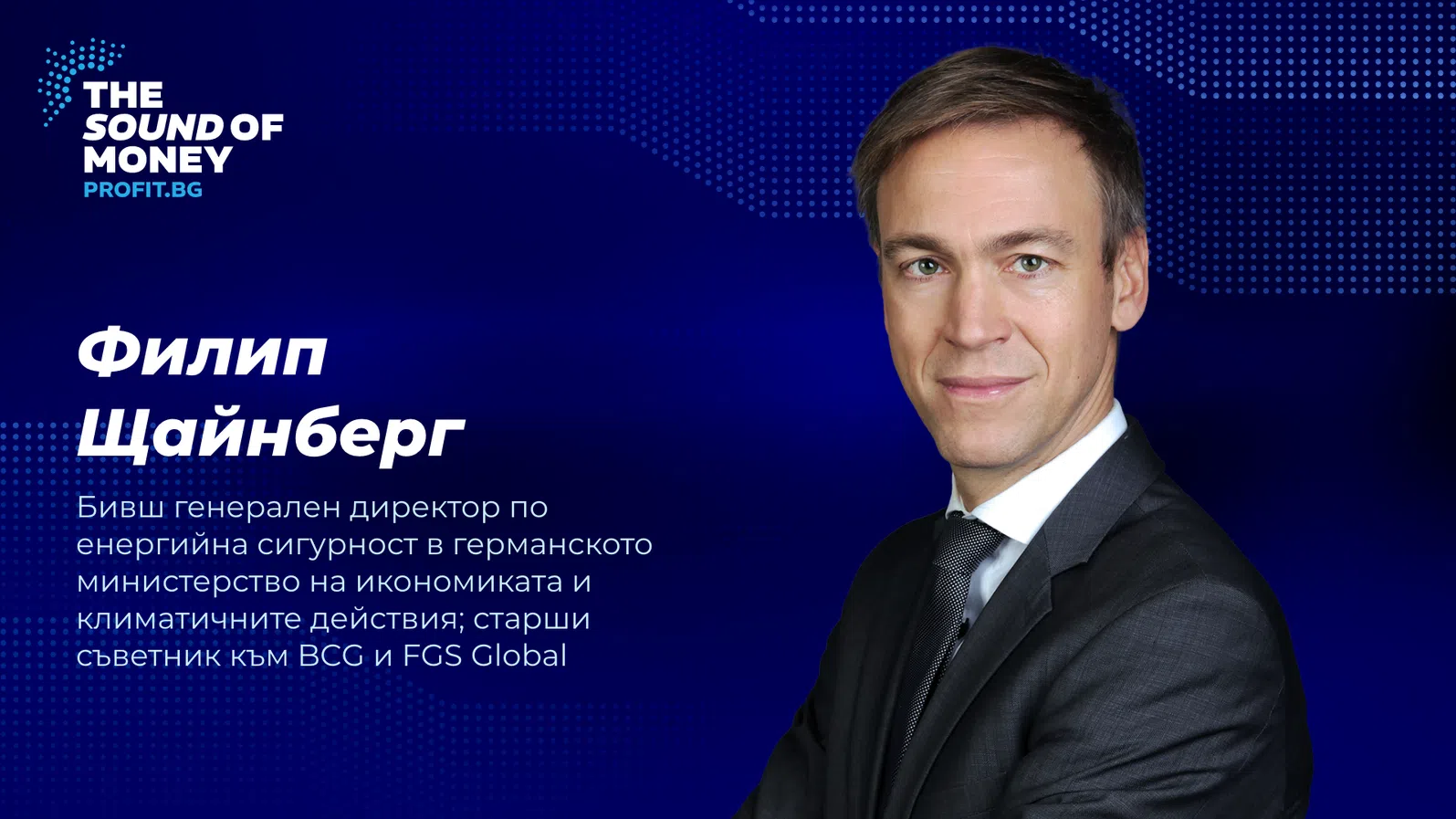 Един от ключовите архитекти на енергийната трансформация на Германия идва за The Sound of Money 2026
