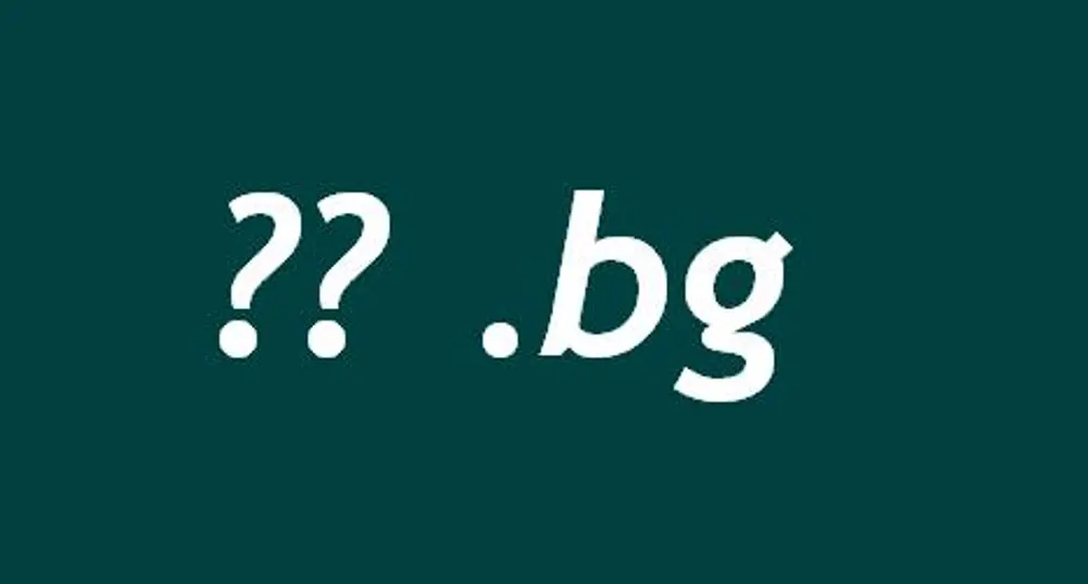 Предстоят търгове за запазване на .bg домейни с двусимволни имена