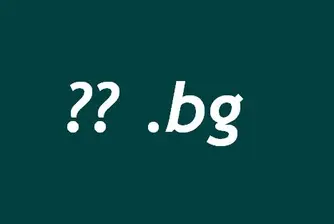 Предстоят търгове за запазване на .bg домейни с двусимволни имена