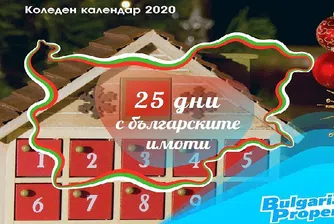 Виртуално пътешествие из някои от най-впечатляващите български имоти