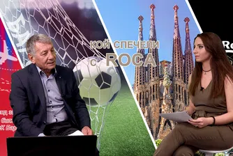 Вижте кой спечели пътуване до Барселона за двама от Rocа