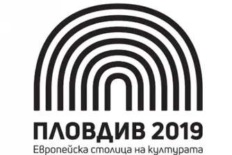 Пловдив: Елате да празнуваме ЗАЕДНО