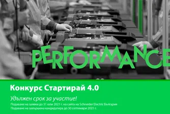 Сроковете в конкурса Стартирай 4.0 се удължават