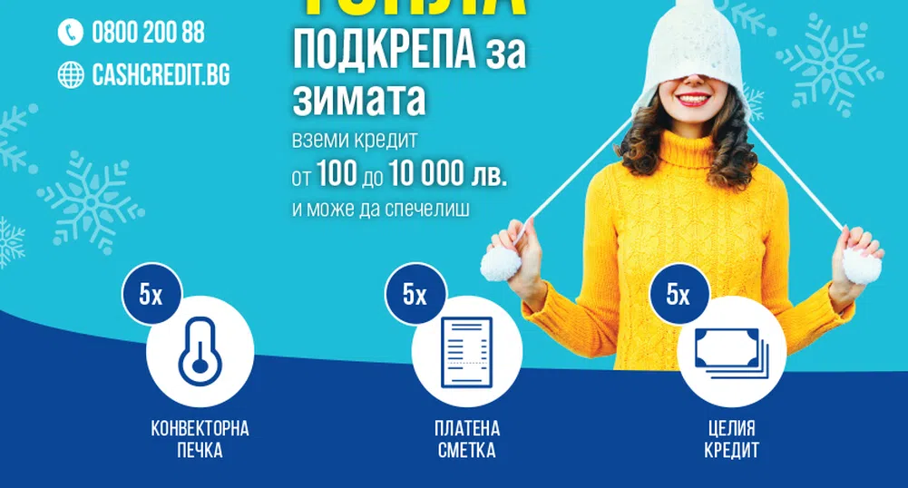 Кеш Кредит с "Топла подкрепа през зимата"