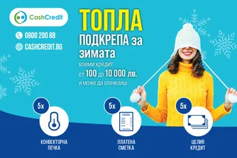 Кеш Кредит с "Топла подкрепа през зимата"