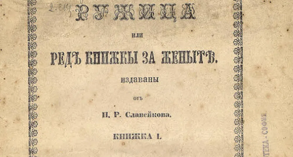 Страници от историята: Какво пише в първото българско женско списание?