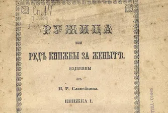 Страници от историята: Какво пише в първото българско женско списание?