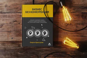 Възможен ли е бизнес без конкуренция?