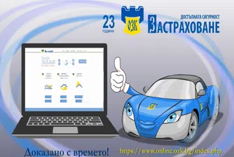 ОЗК-Застраховане пуска онлайн застраховки и подновяване на нови застраховки