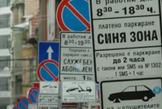 Без синя и зелена зона в София на 24, 25 и 26 май