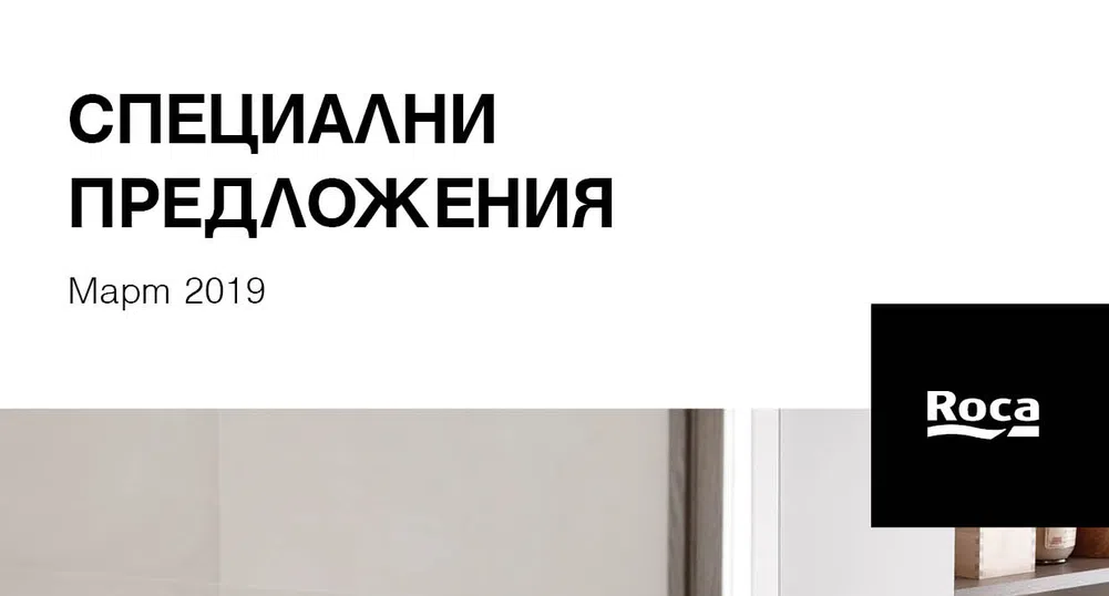 Пролетта идва със специални предложения за банята от Roca