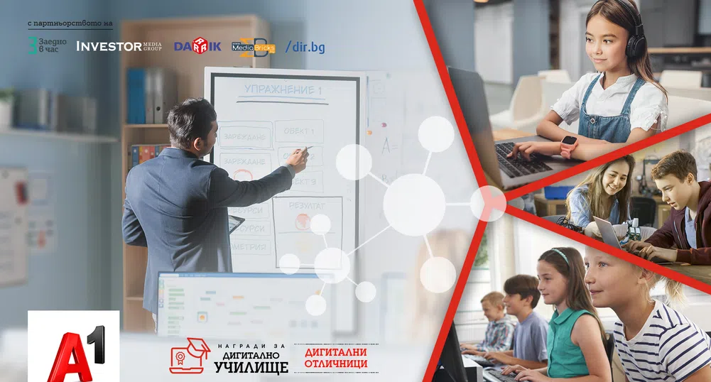 А1 награждава най-добрите дигитални училища