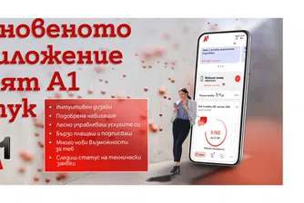 Моят А1 с по-интуитивна навигация, нов дизайн и повече възможности