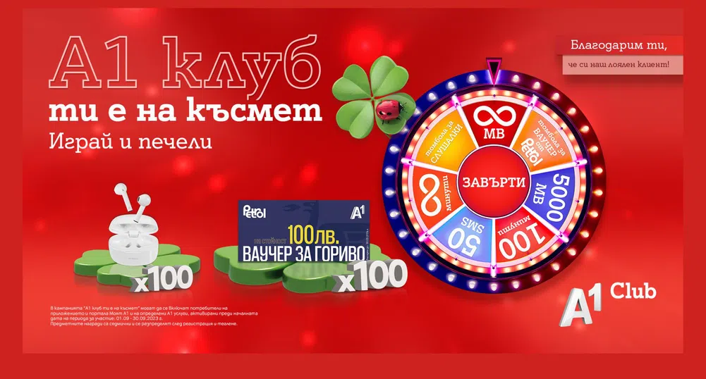Нови награди за лоялните клиенти на А1 в „А1 клуб ти е на късмет“