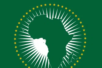 Африканският съюз върви по стъпките на ЕС
