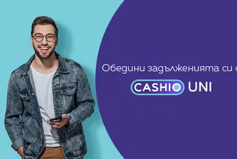 Обединение на кредити с Cashio Uni