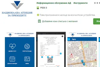 Потребители следят за фалшиви касови бележки с мобилното приложение на НАП