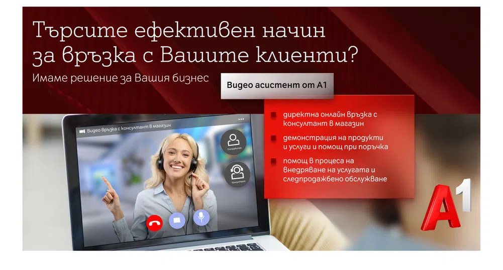 А1 предлага решение за видеообслужване за големия, малкия и средния бизнес