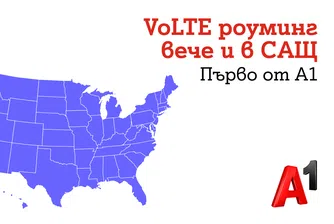 Клиентите на A1 вече могат да ползват VoLTE роуминг и в САЩ