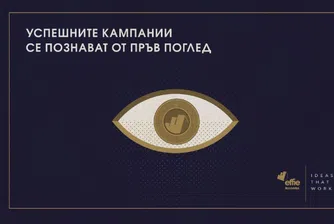 Международният конкурс Effie® търси работещите идеи за 2019 г.