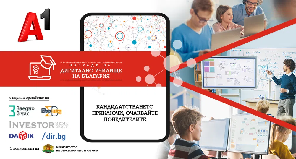 Рекорден брой кандидатури в конкурса „Дигитално училище на България“