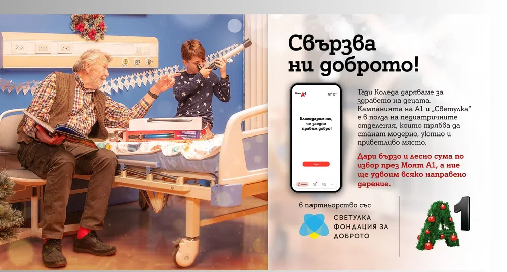 Стартира каузата „Свързва ни доброто: дари за децата и А1 ще удвои сумата“