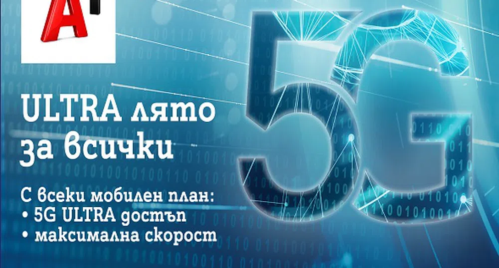 Това лято 5G ULTRA на максимална скорост е за всички