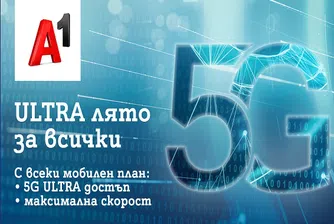 Това лято 5G ULTRA на максимална скорост е за всички