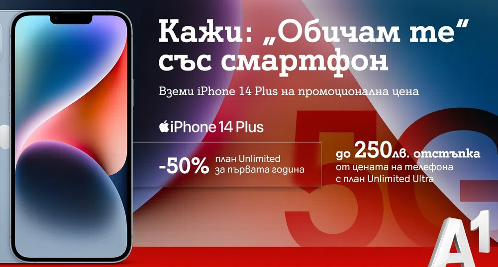 До 60% намаление на 5G смартфони през месеца на любовта предлага А1